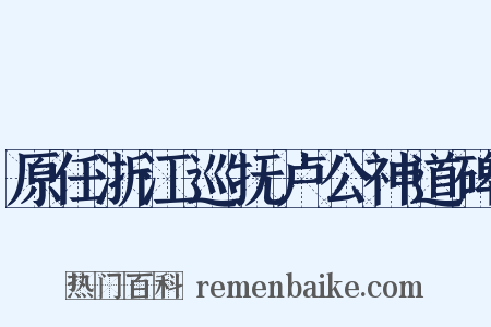 原任浙江巡抚卢公神道碑是什么意思的图片